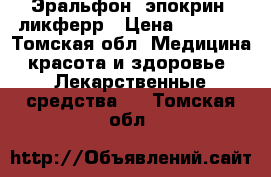 Эральфон, эпокрин, ликферр › Цена ­ 1 500 - Томская обл. Медицина, красота и здоровье » Лекарственные средства   . Томская обл.